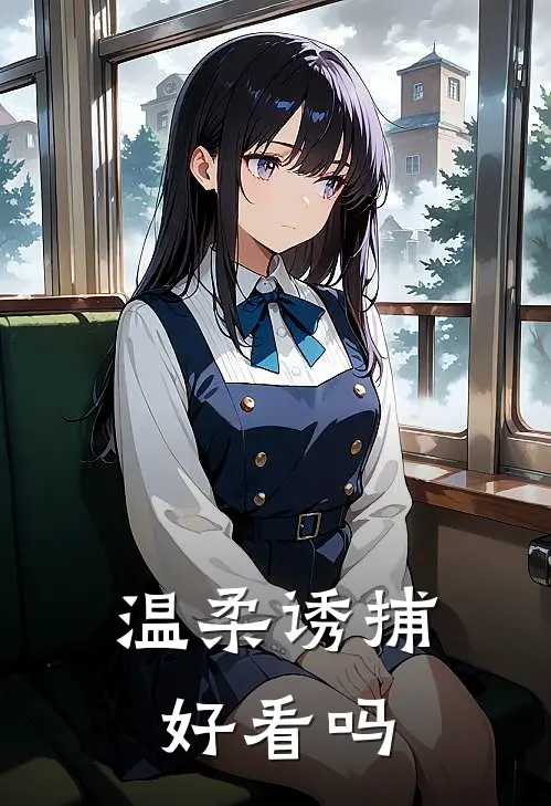 温柔诱捕好看吗