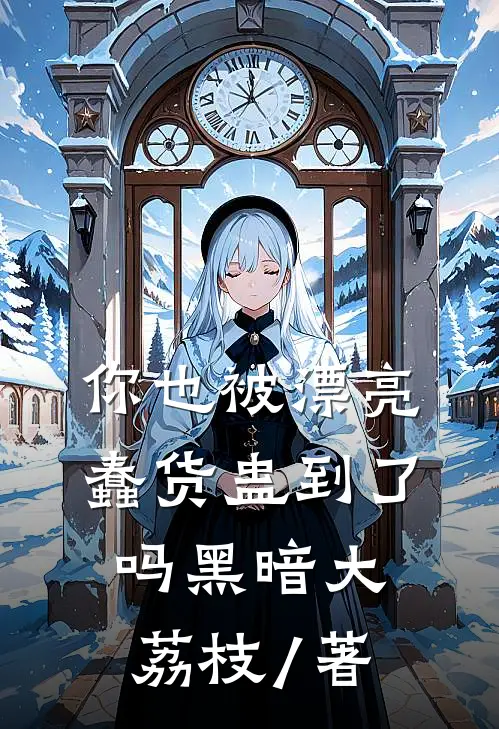 你也被漂亮蠢货蛊到了吗 黑暗大荔枝/著