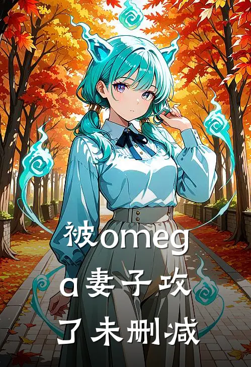 被omega妻子攻了未删减