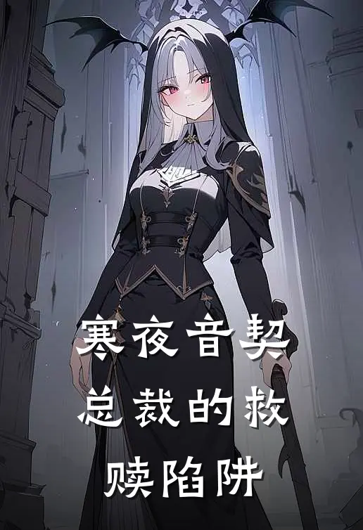 寒夜音契：总裁的救赎陷阱