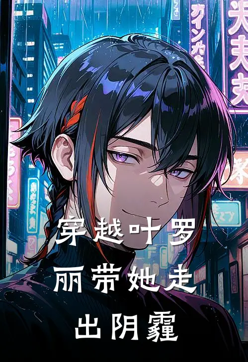 穿越叶罗丽带她走出阴霾