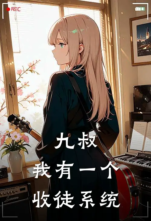 九叔：我有一个收徒系统
