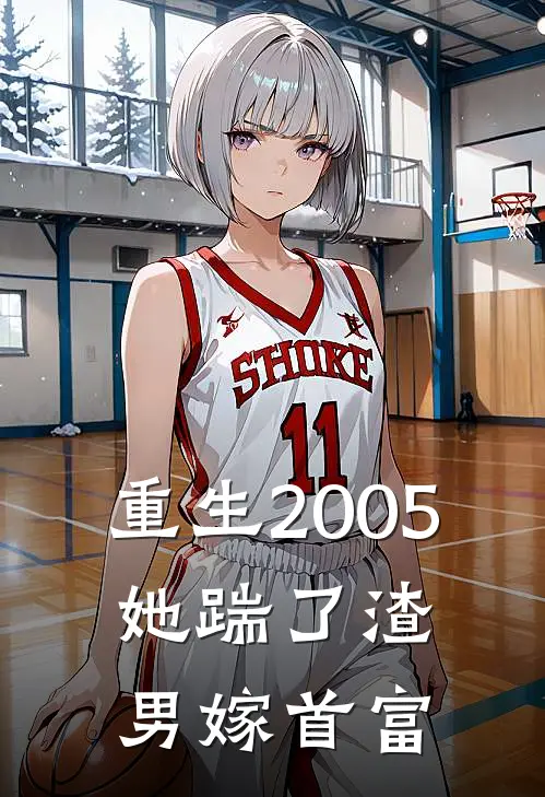 重生2005，她踹了渣男嫁首富