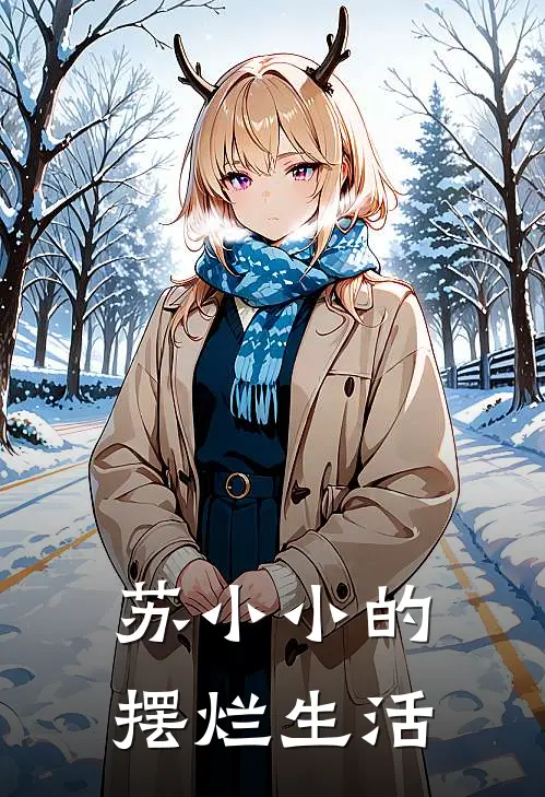 苏小小的摆烂生活