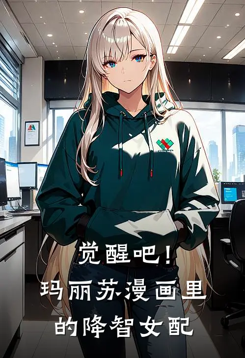 觉醒吧！玛丽苏漫画里的降智女配