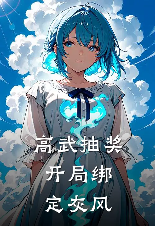 高武抽奖：开局绑定灰风(赵天赵龙)完本小说推荐_最新章节列表高武抽奖：开局绑定灰风(赵天赵龙)