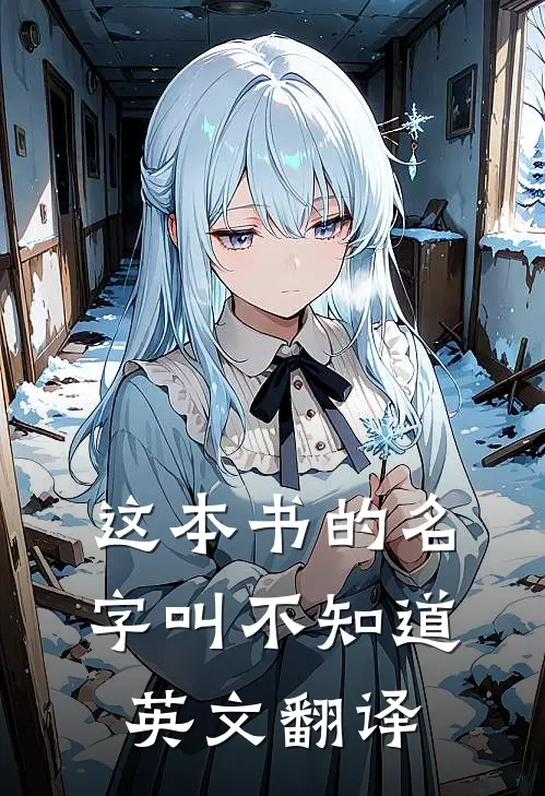 这本书的名字叫不知道英文翻译