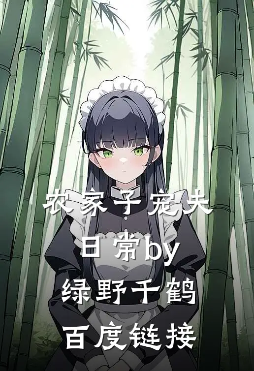 农家子宠夫日常by绿野千鹤百度链接