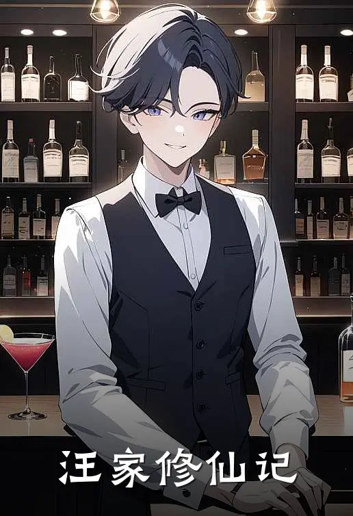 《汪家修仙记》汪兆铭汪雅臣全文免费在线阅读_《汪家修仙记》全集阅读