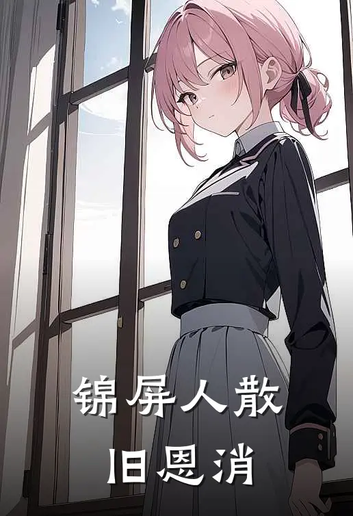 锦屏人散旧恩消