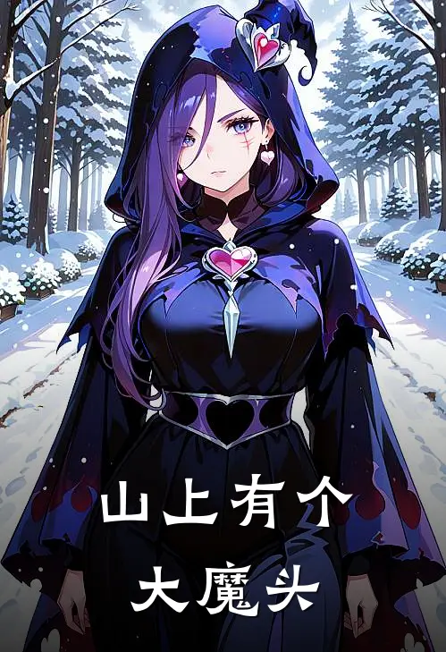 山上有个大魔头