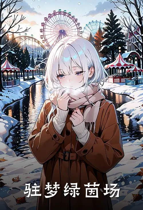 驻梦绿茵场(林宇李阳)最新章节在线阅读_(驻梦绿茵场)最新章节在线阅读