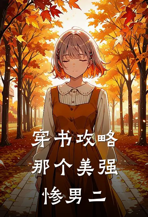 穿书攻略那个美强惨男二