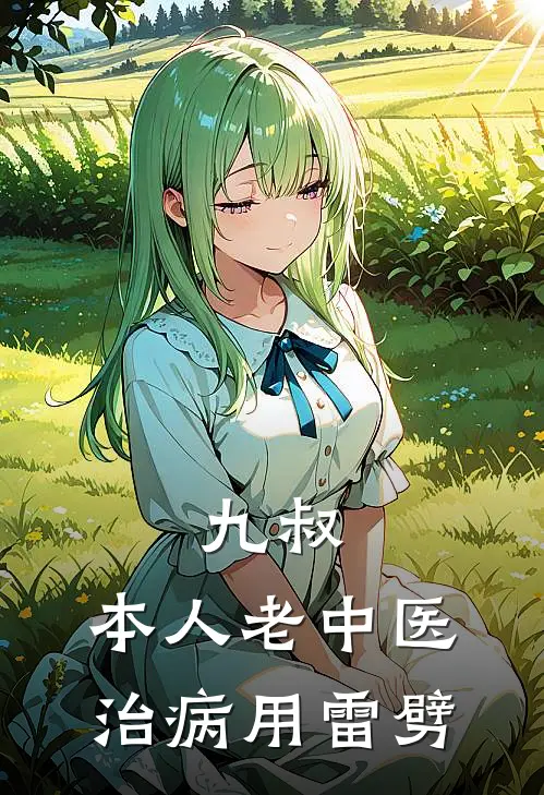 九叔：本人老中医，治病用雷劈(苏墨秋生)热门小说排行_完结版小说九叔：本人老中医，治病用雷劈苏墨秋生