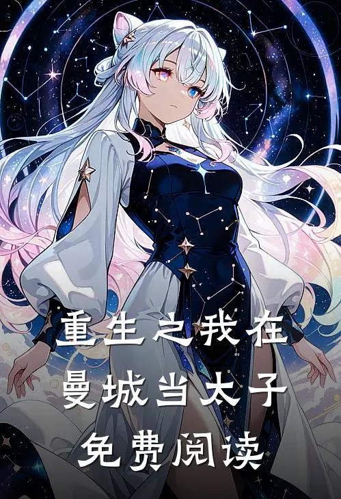 重生之我在曼城当太子免费阅读
