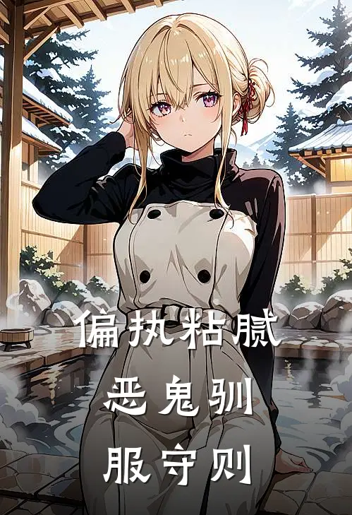 偏执粘腻：恶鬼驯服守则