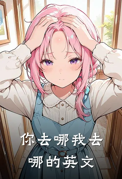 你去哪我去哪的英文