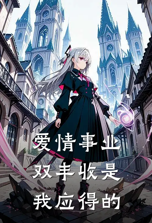 周循知方安然《爱情事业双丰收是我应得的》_(周循知方安然)热门小说