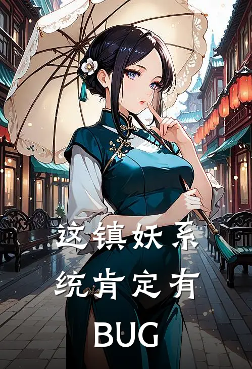 这镇妖系统肯定有BUG(林耀敖烈)完整版免费全文阅读_完本小说推荐这镇妖系统肯定有BUG(林耀敖烈)