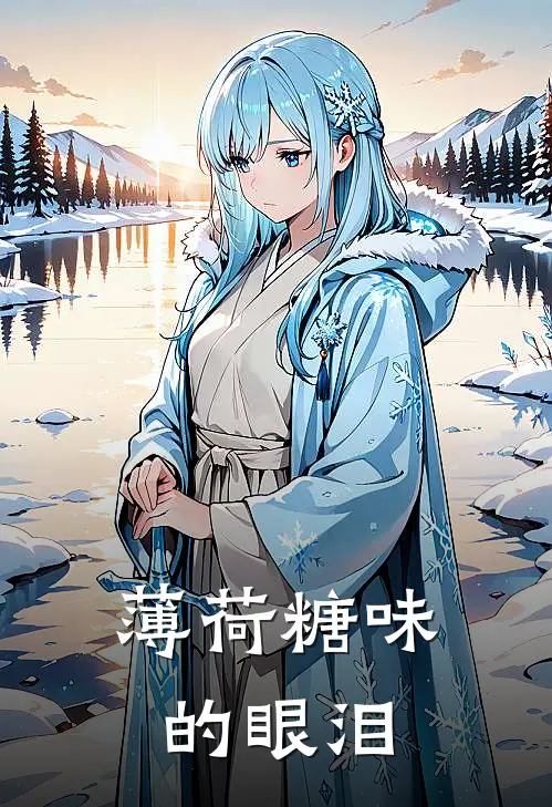 薄荷糖味的眼泪