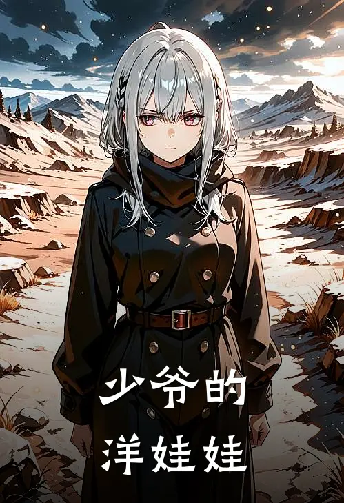 少爷的洋娃娃