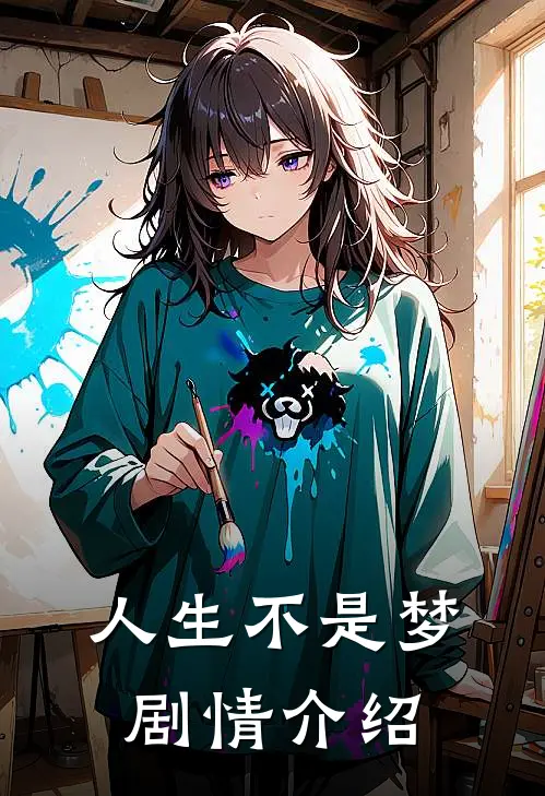 人生不是梦剧情介绍