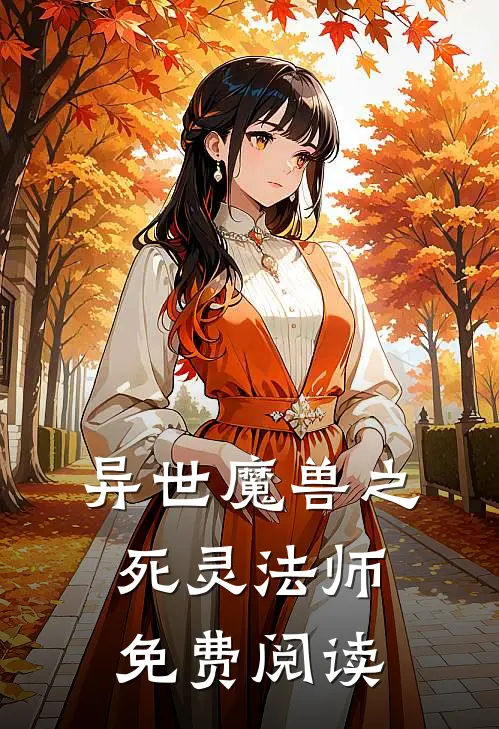 异世魔兽之死灵法师免费阅读
