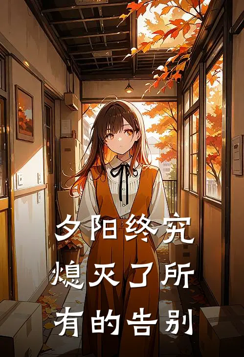 夕阳终究熄灭了所有的告别