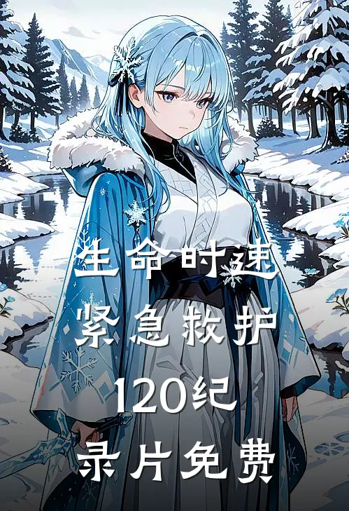 生命时速紧急救护120纪录片免费