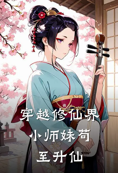 穿越修仙界，小师妹苟至升仙