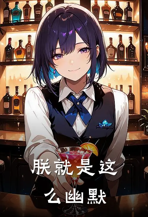 朕就是这么幽默