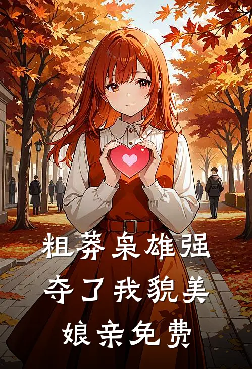 粗莽枭雄强夺了我貌美娘亲免费