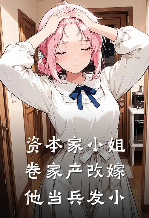 资本家小姐卷家产改嫁他当兵发小