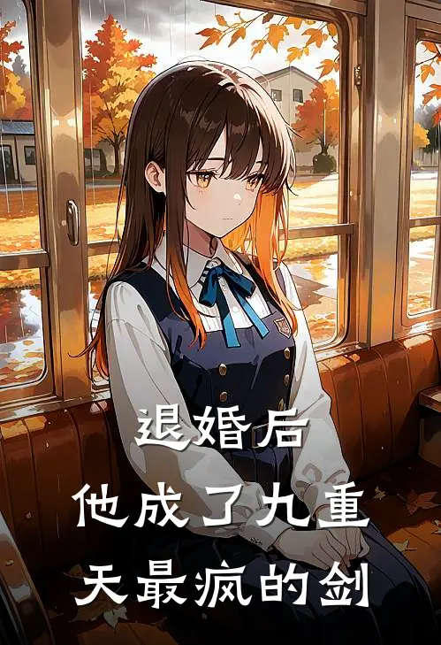 退婚后，他成了九重天最疯的剑谢沉渊韩天行热门小说大全_免费小说完结退婚后，他成了九重天最疯的剑谢沉渊韩天行