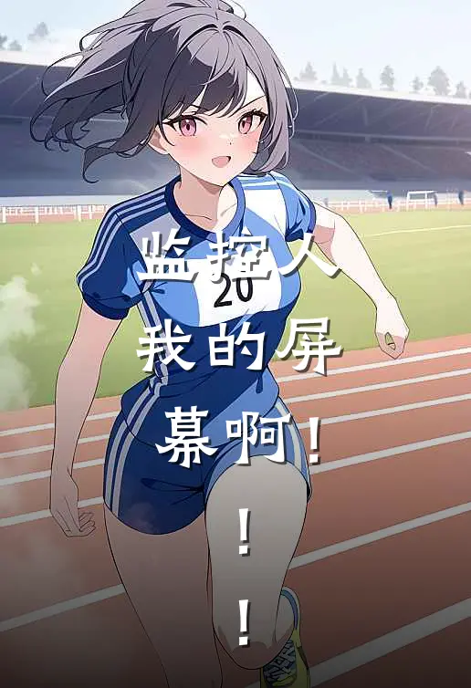 监控人：我的屏幕啊！！！