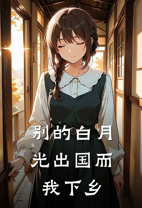 别的白月光出国而我下乡