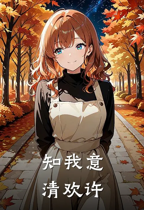 知我意，清欢许