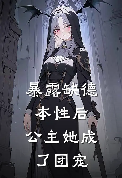 暴露缺德本性后，公主她成了团宠