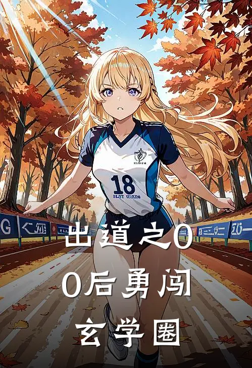 出道之00后勇闯玄学圈