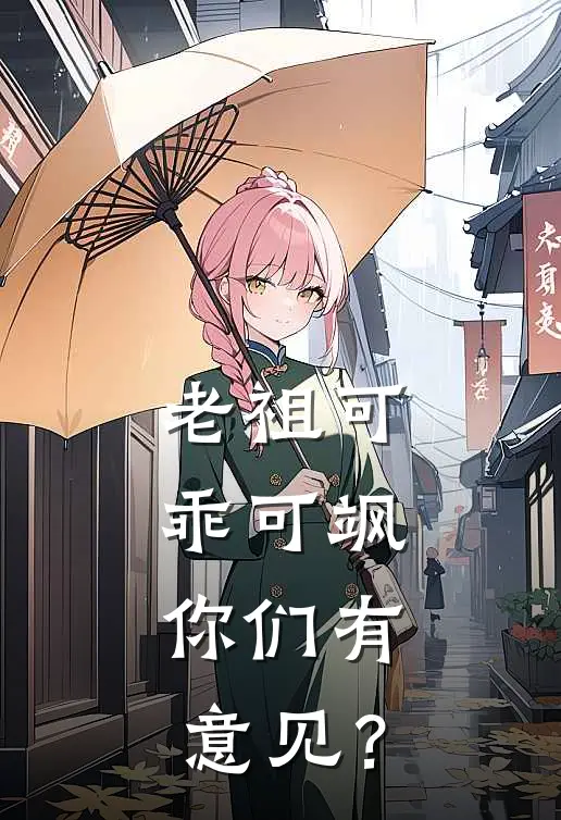 老祖可乖可飒，你们有意见？