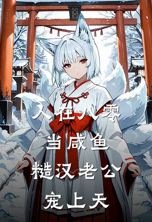 王桂花姜棉人在八零当咸鱼，糙汉老公宠上天全章节在线阅读_人在八零当咸鱼，糙汉老公宠上天全集免费在线阅读