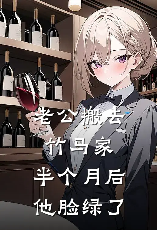 老公搬去竹马家,半个月后他脸绿了顾城竹马免费小说完结_最新完本小说推荐老公搬去竹马家,半个月后他脸绿了(顾城竹马)