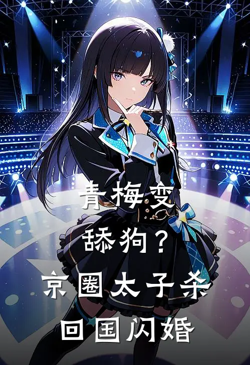 青梅变舔狗？京圈太子杀回国闪婚(许清麦司宴辞)最新小说推荐_最新热门小说青梅变舔狗？京圈太子杀回国闪婚许清麦司宴辞