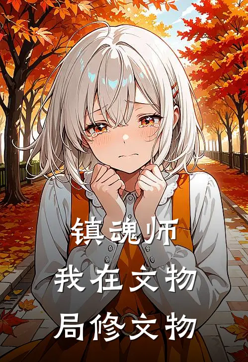 镇魂师：我在文物局修文物