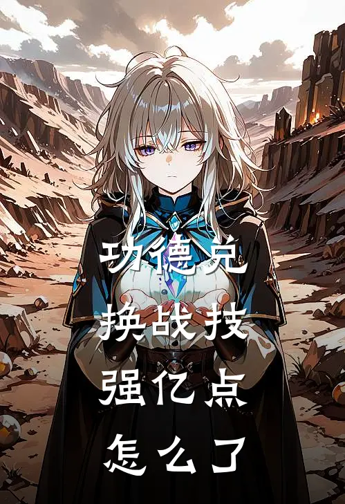 功德兑换战技，强亿点怎么了