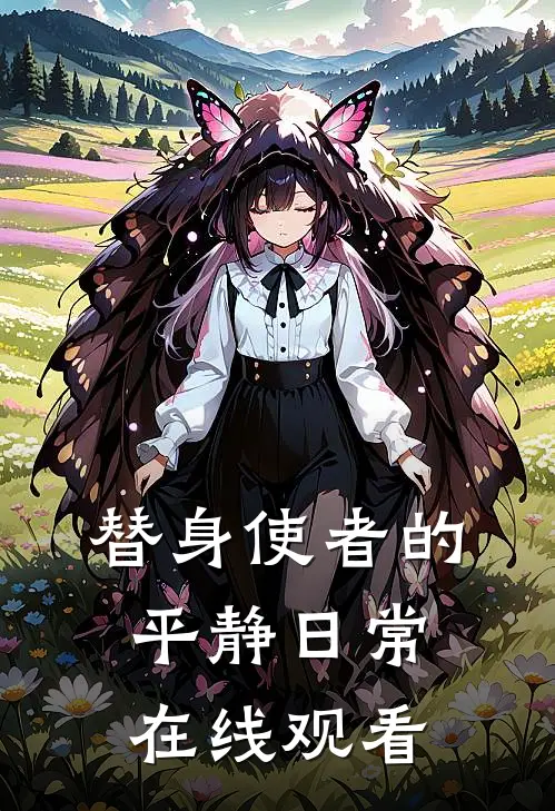 替身使者的平静日常在线观看