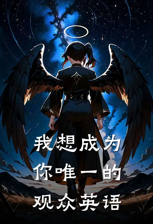 我想成为你唯一的观众英语