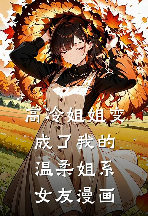 高冷姐姐变成了我的温柔姐系女友漫画