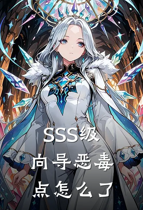 SSS级向导恶毒点怎么了
