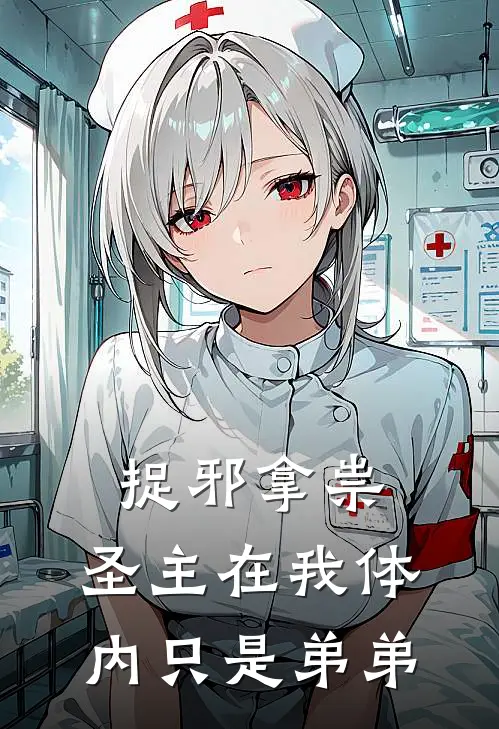 捉邪拿祟：圣主在我体内只是弟弟